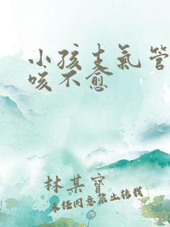 小孩支气管炎久咳不愈