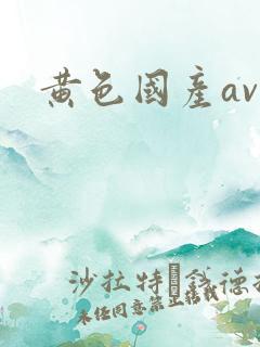 黄色国产av