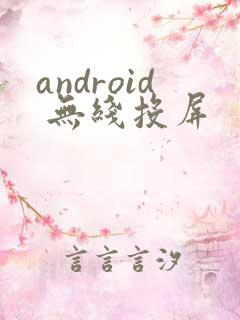 android 无线投屏