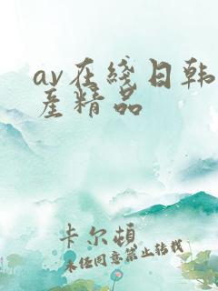 av在线日韩国产精品