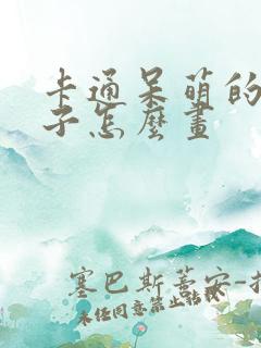 卡通呆萌的小兔子怎么画