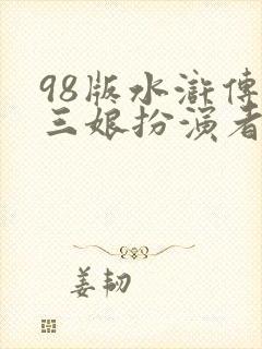 98版水浒传扈三娘扮演者