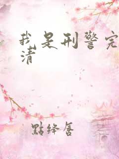 我是刑警完整高清