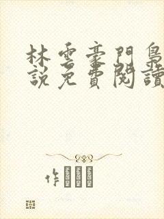 林云豪门枭士小说免费阅读全文