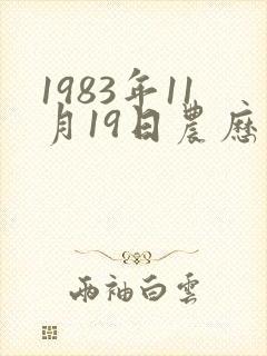1983年11月19日农历五行八字