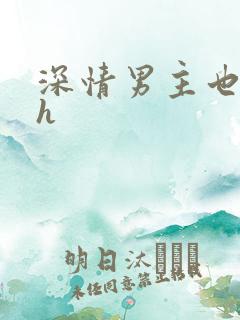 深情男主也出轨h
