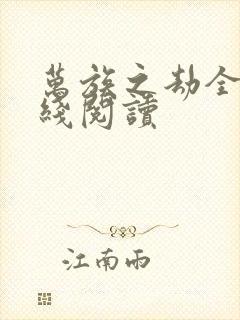 万族之劫全文在线阅读