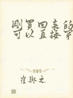 刚买回来的内衣可以直接穿吗女生