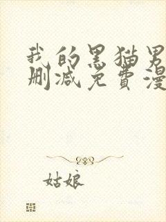 我的黑猫男友无删减免费漫画 我的黑猫男友无删减免费漫画