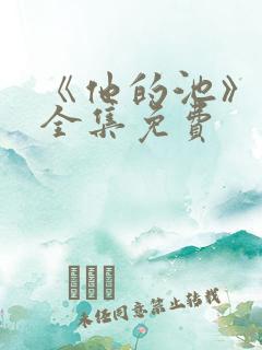 《他的池》短剧全集免费