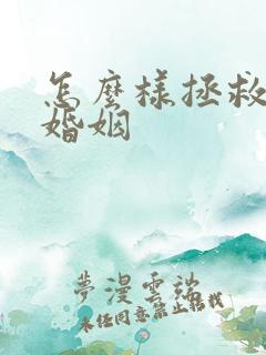 怎么样拯救一段婚姻