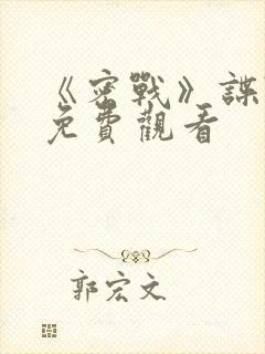 《密战》谍战片免费观看