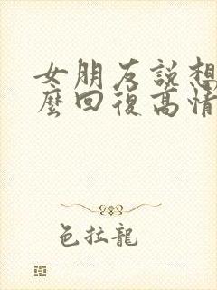 女朋友说想你怎么回复高情商