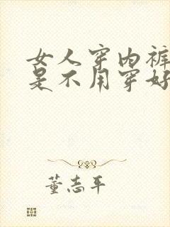 女人穿内裤好还是不用穿好