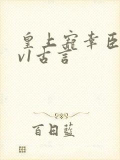 皇上宠幸臣妻1v1古言