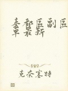 秦都区副区长名单最新 秦都区副区长名单最新