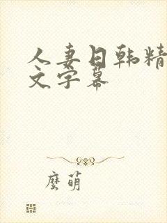 人妻日韩精品中文字幕