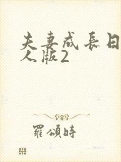 夫妻成长日记真人版2