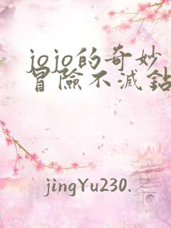 jojo的奇妙冒险不灭钻石在线免费看