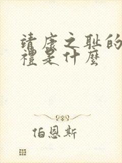 靖康之耻的牵羊礼是什么