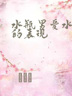 水瓶男爱水瓶女的表现