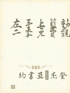 左手上篮动漫第二季免费观看