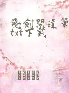 飞剑问道笔趣阁txt下载