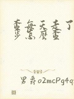 查每天走了多少步怎么查