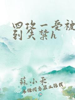 四攻一受被调教到失禁h
