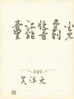 晋江收费小说哪里能看到免费的