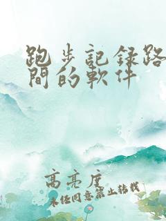 跑步记录路程时间的软件