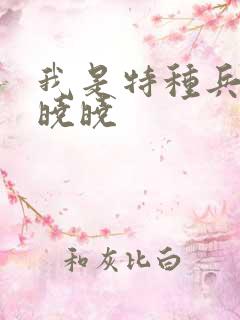我是特种兵2林晓晓