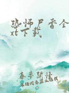 恐怖尸香全本txt下载