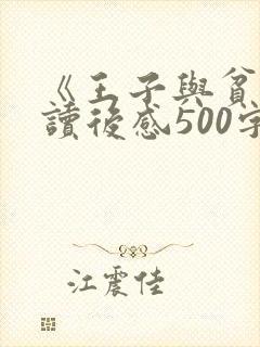 《王子与贫儿》读后感500字