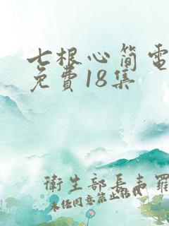 七根心简电视剧免费18集