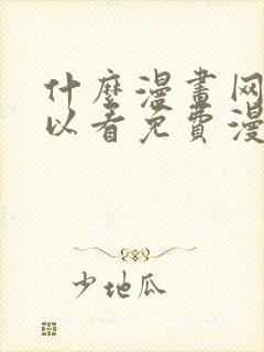 什么漫画网站可以看免费漫画