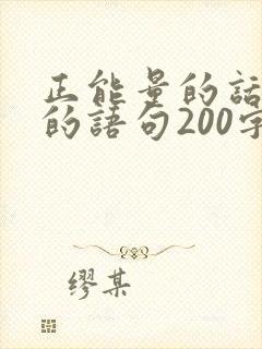 正能量的话励志的语句200字 正能量的话励志的语句200字