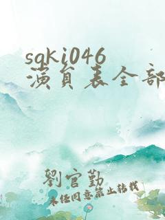 sgki046演员表全部名单