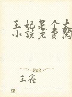 王妃是个大魔头小说免费阅读