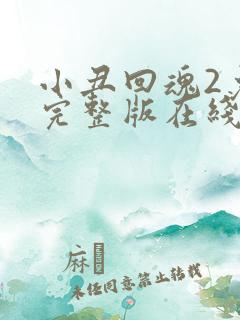 小丑回魂2免费完整版在线观看 小丑回魂2免费完整版在线观看