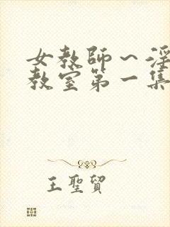 女教师～淫辱の教室第一集
