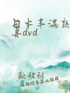 日本丰满熟妇人妻dvd