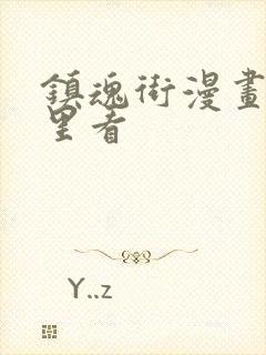 镇魂街漫画去哪里看
