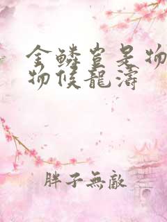 金鳞岂是物池中物候龙涛