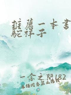 推荐一本书 骆驼祥子