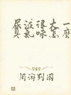 尿液很大一股氨臭气味怎么回事