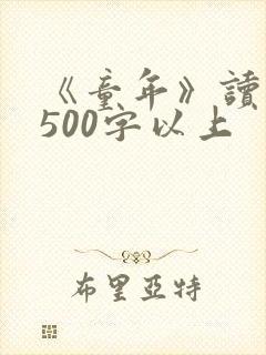 《童年》读后感500字以上