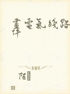 画电气线路图软件