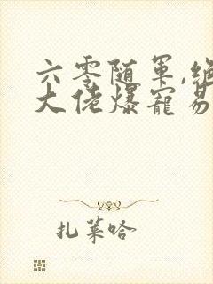 六零随军,绝嗣大佬爆宠易孕娇妻