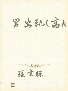男出轨(高h)